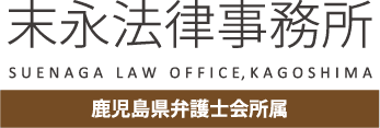 末永法律事務所  鹿児島県鹿児島市